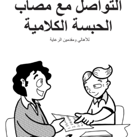 Aphasia Communication for Caregivers Comic (Arabic)